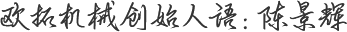 歐拓機(jī)械創(chuàng)始人語：陳景輝